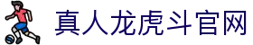 真人龙虎斗官网 - (中国)成都市真人龙虎斗官网发展有限公司欢迎您